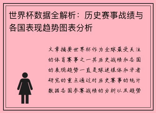 世界杯数据全解析：历史赛事战绩与各国表现趋势图表分析