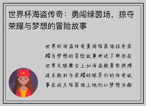 世界杯海盗传奇：勇闯绿茵场，掠夺荣耀与梦想的冒险故事