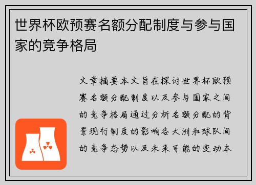 世界杯欧预赛名额分配制度与参与国家的竞争格局