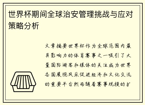世界杯期间全球治安管理挑战与应对策略分析