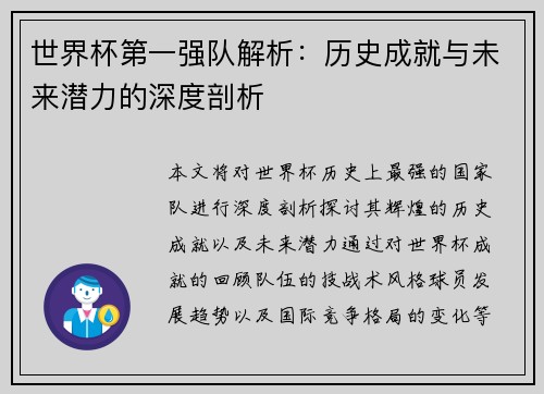 世界杯第一强队解析：历史成就与未来潜力的深度剖析