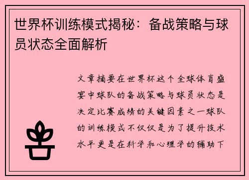 世界杯训练模式揭秘：备战策略与球员状态全面解析