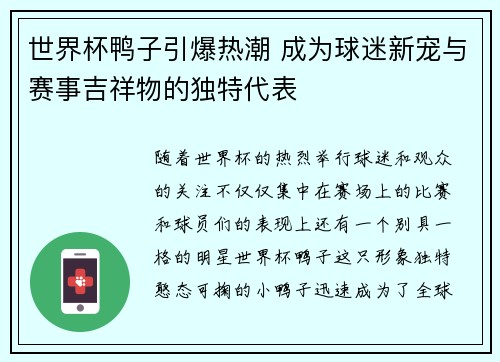 世界杯鸭子引爆热潮 成为球迷新宠与赛事吉祥物的独特代表