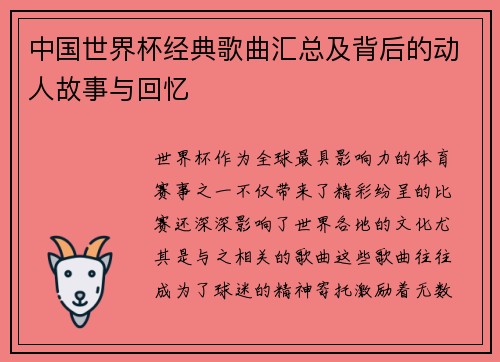 中国世界杯经典歌曲汇总及背后的动人故事与回忆