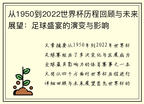 从1950到2022世界杯历程回顾与未来展望：足球盛宴的演变与影响