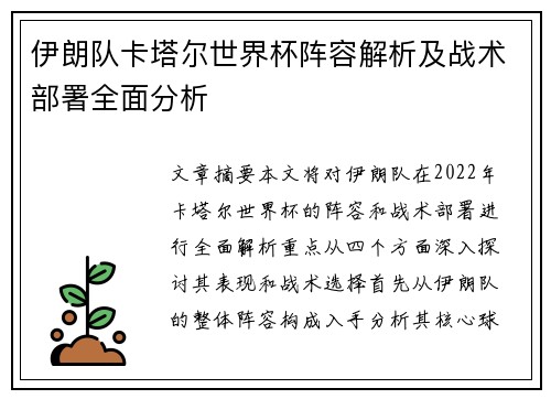 伊朗队卡塔尔世界杯阵容解析及战术部署全面分析