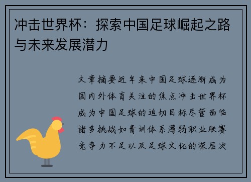 冲击世界杯：探索中国足球崛起之路与未来发展潜力