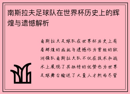 南斯拉夫足球队在世界杯历史上的辉煌与遗憾解析