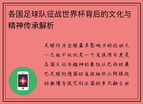 各国足球队征战世界杯背后的文化与精神传承解析