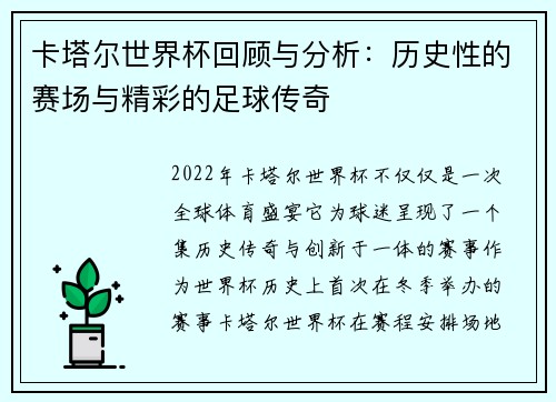 卡塔尔世界杯回顾与分析：历史性的赛场与精彩的足球传奇