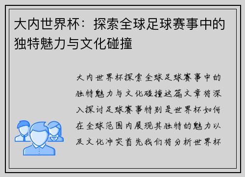 大内世界杯：探索全球足球赛事中的独特魅力与文化碰撞