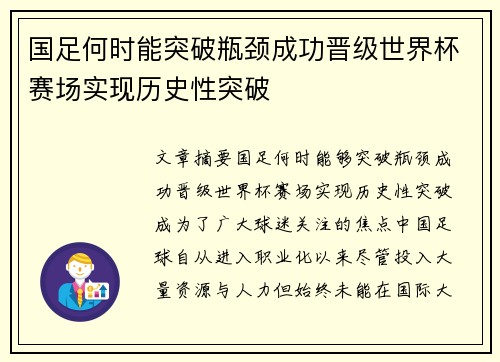 国足何时能突破瓶颈成功晋级世界杯赛场实现历史性突破
