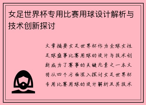 女足世界杯专用比赛用球设计解析与技术创新探讨