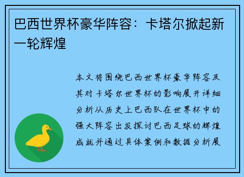 巴西世界杯豪华阵容：卡塔尔掀起新一轮辉煌