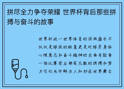 拼尽全力争夺荣耀 世界杯背后那些拼搏与奋斗的故事