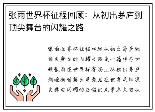 张雨世界杯征程回顾：从初出茅庐到顶尖舞台的闪耀之路