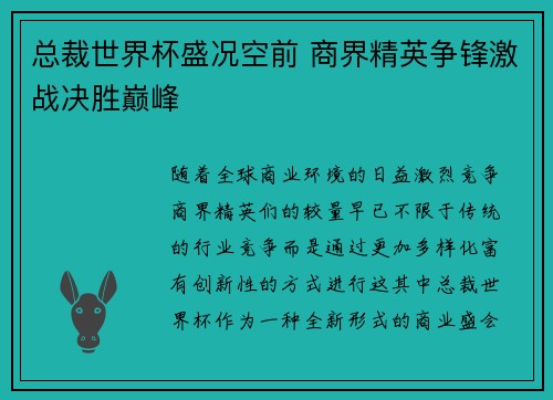 总裁世界杯盛况空前 商界精英争锋激战决胜巅峰