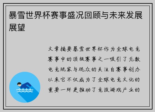 暴雪世界杯赛事盛况回顾与未来发展展望