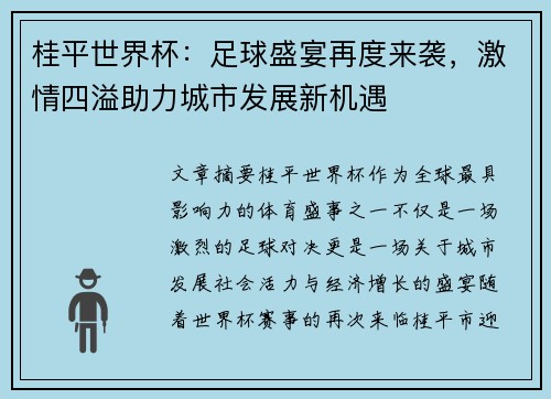 桂平世界杯：足球盛宴再度来袭，激情四溢助力城市发展新机遇