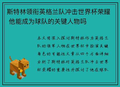斯特林领衔英格兰队冲击世界杯荣耀 他能成为球队的关键人物吗