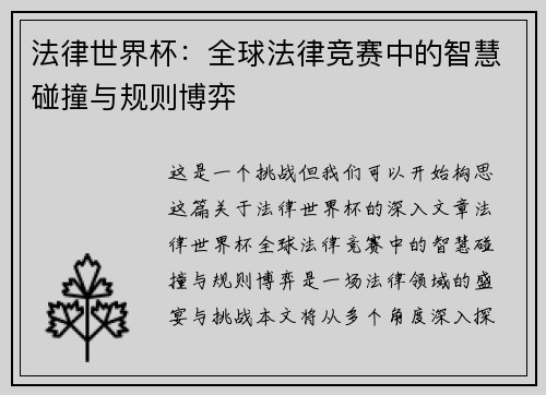 法律世界杯：全球法律竞赛中的智慧碰撞与规则博弈