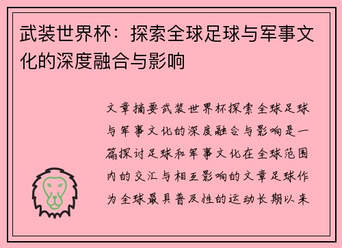 武装世界杯：探索全球足球与军事文化的深度融合与影响