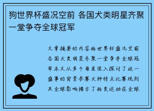 狗世界杯盛况空前 各国犬类明星齐聚一堂争夺全球冠军