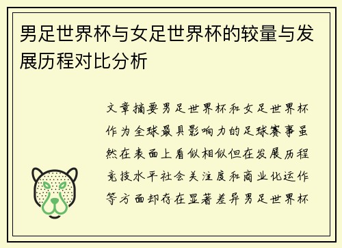 男足世界杯与女足世界杯的较量与发展历程对比分析