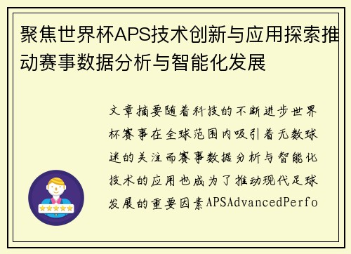 聚焦世界杯APS技术创新与应用探索推动赛事数据分析与智能化发展