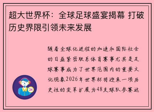 超大世界杯：全球足球盛宴揭幕 打破历史界限引领未来发展