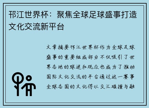 邗江世界杯：聚焦全球足球盛事打造文化交流新平台