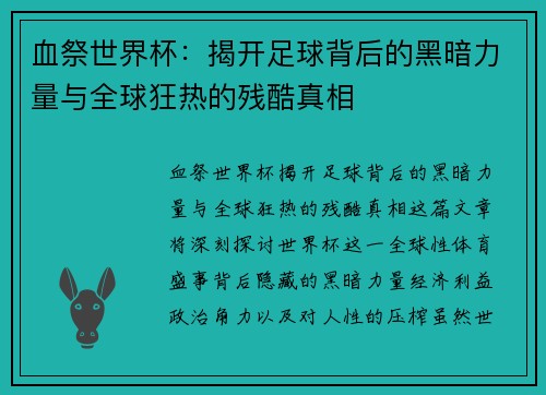 血祭世界杯：揭开足球背后的黑暗力量与全球狂热的残酷真相