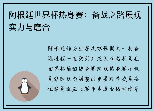 阿根廷世界杯热身赛：备战之路展现实力与磨合 
