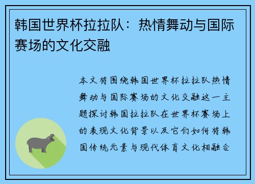 韩国世界杯拉拉队：热情舞动与国际赛场的文化交融