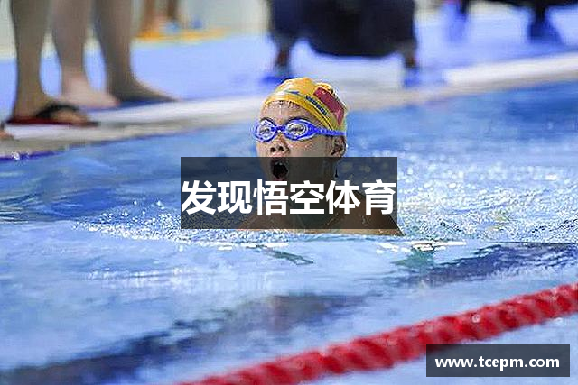 发现悟空体育